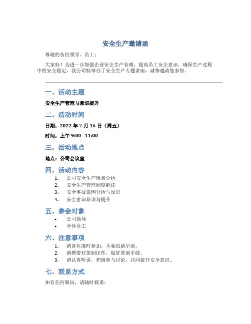 安全生产邀请函