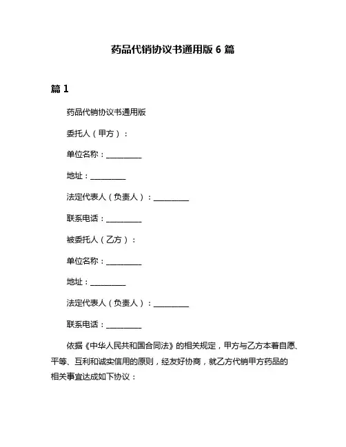 药品代销协议书通用版6篇