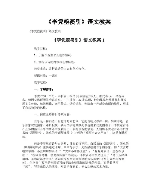 《李凭箜篌引》语文教案