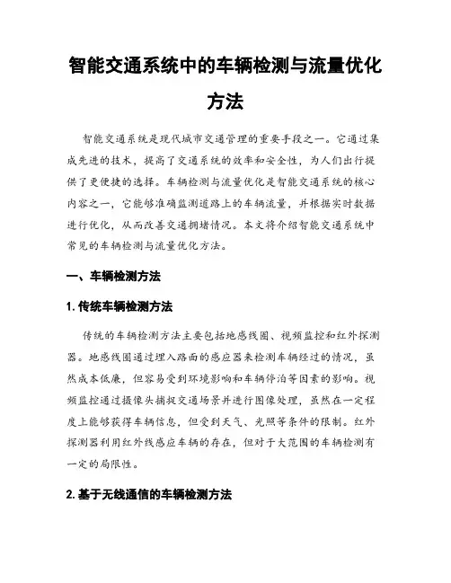 智能交通系统中的车辆检测与流量优化方法