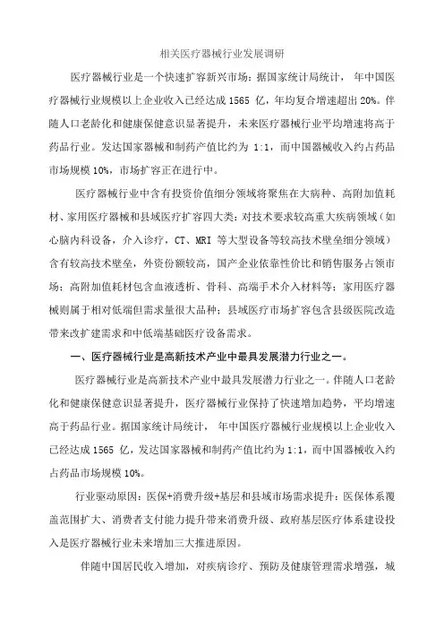 医疗器械调研研究报告