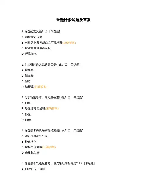 昏迷抢救试题及答案