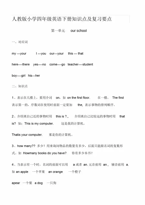 人教版小学四年级英语下册知识点及复习要点