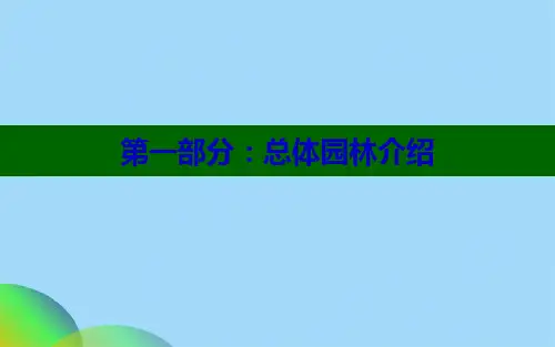 优选大宁金茂府西区景观专题报告终稿ppt(共26张PPT)