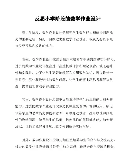 反思小学阶段的数学作业设计
