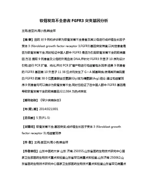 软骨发育不全患者FGFR3突变基因分析