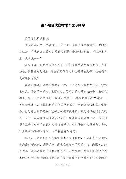 请不要乱砍伐树木作文500字