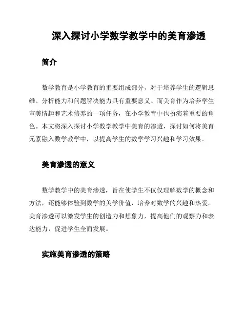 深入探讨小学数学教学中的美育渗透