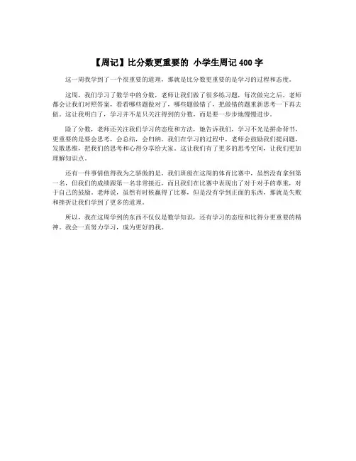 【周记】比分数更重要的 小学生周记400字