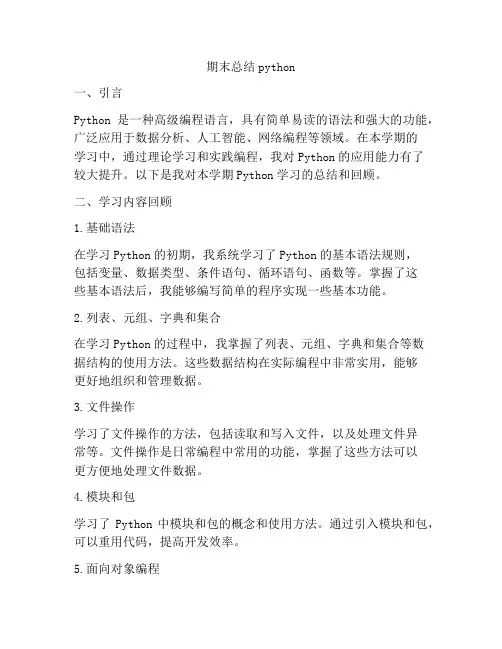 期末总结python