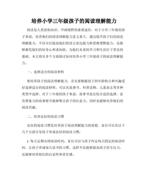 培养小学三年级孩子的阅读理解能力
