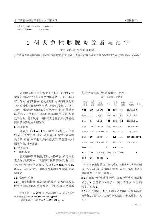 l例犬急性胰腺炎诊断与治疗