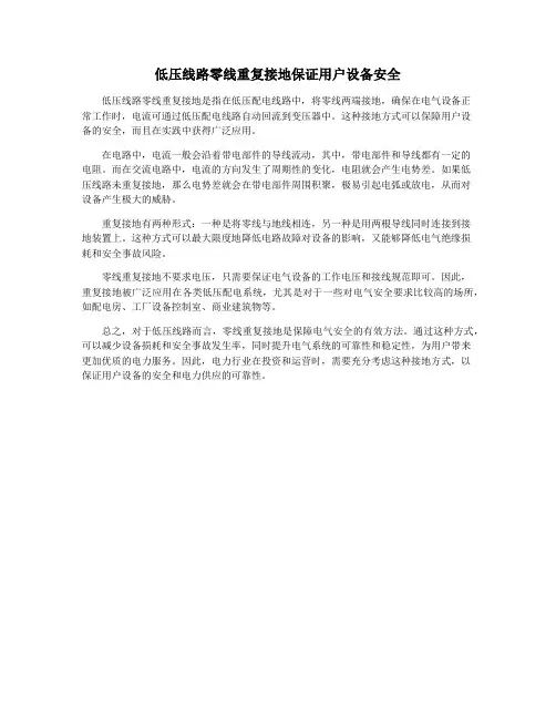 低压线路零线重复接地保证用户设备安全