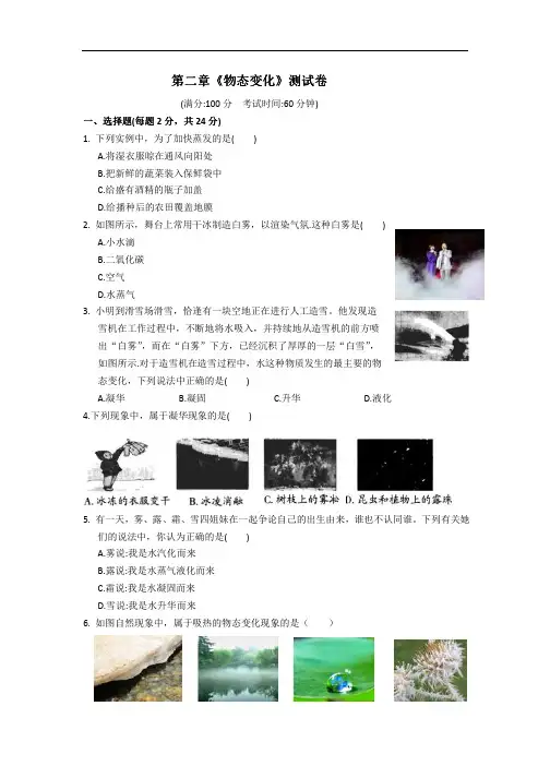 八年级物理上册第二章《物态变化》单元测试卷
