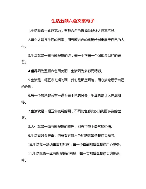 生活五颜六色文案句子