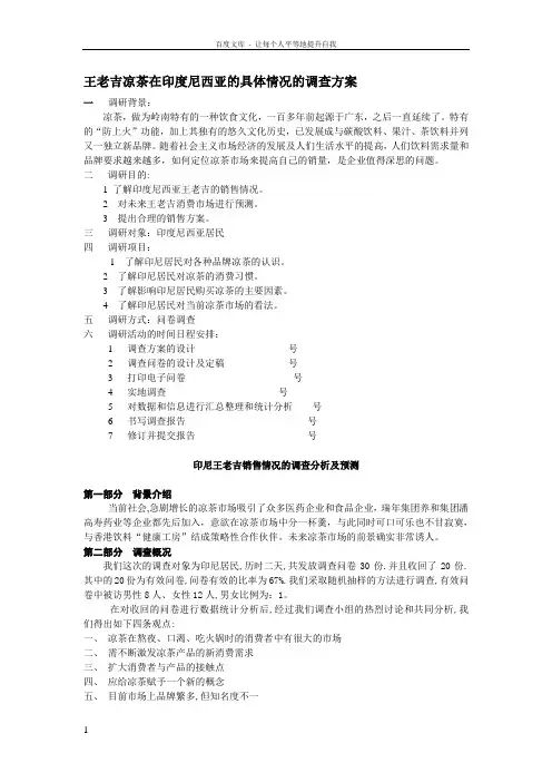 王老吉凉茶市场调研报告
