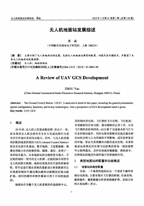 无人机地面站发展综述