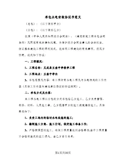 承包水电安装协议书范文(八篇)