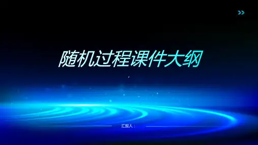 应用随机过程课件