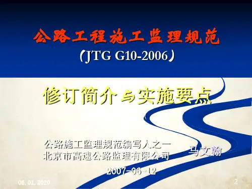 JTG G10-2006公路工程施工监理规范(ppt 82页)