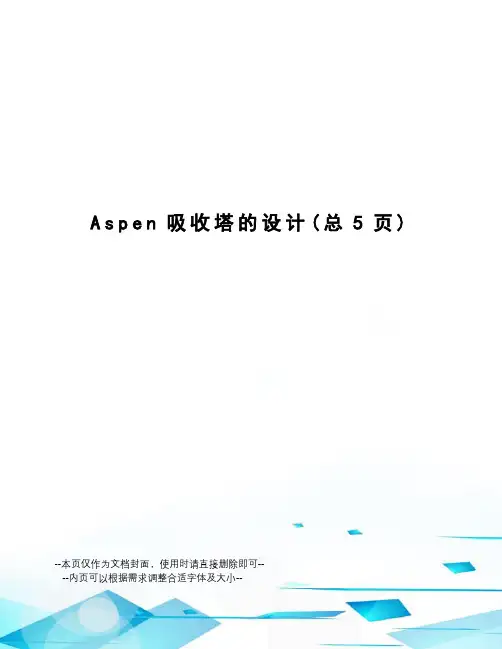 Aspen吸收塔的设计
