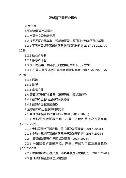 颈部矫正器行业报告