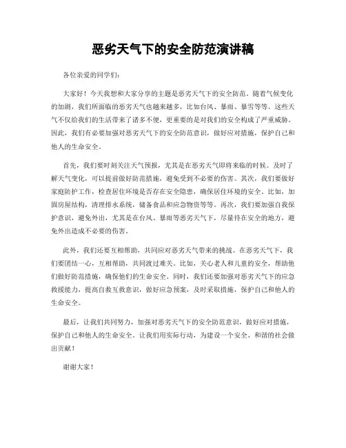 恶劣天气下的安全防范演讲稿