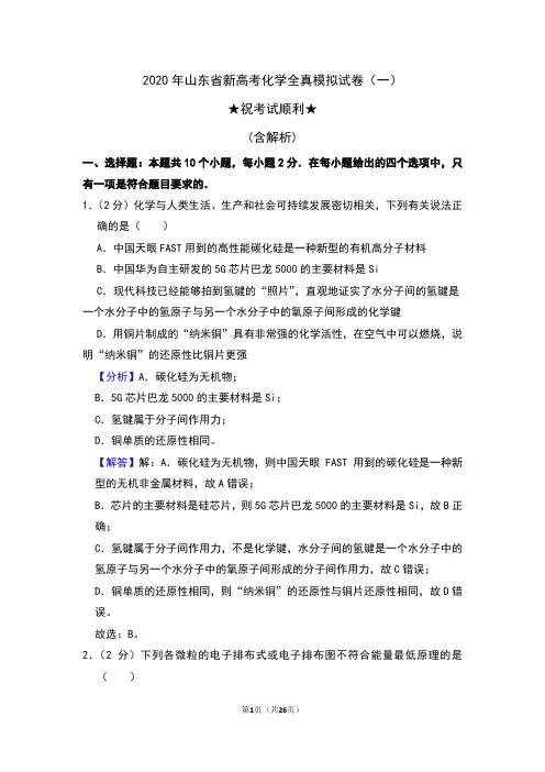 2020年山东省新高考化学全真模拟试卷(一)含解析