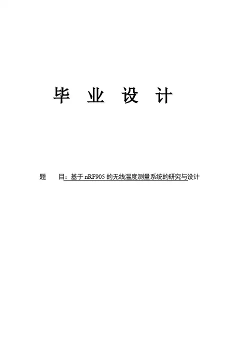 基于nRF905的无线温度测量系统的研究与设计毕业论文