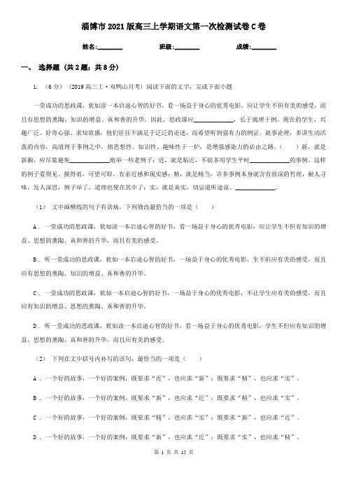 淄博市2021版高三上学期语文第一次检测试卷C卷