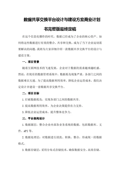 数据共享交换平台设计与建设方案商业计划书完整版最终定稿
