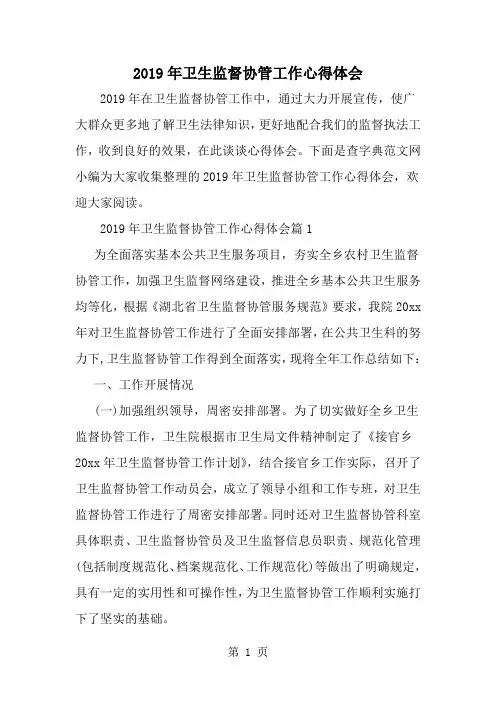2019年卫生监督协管工作心得体会-范文资料