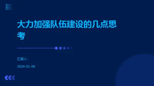 大力加强队伍建设的几点思考