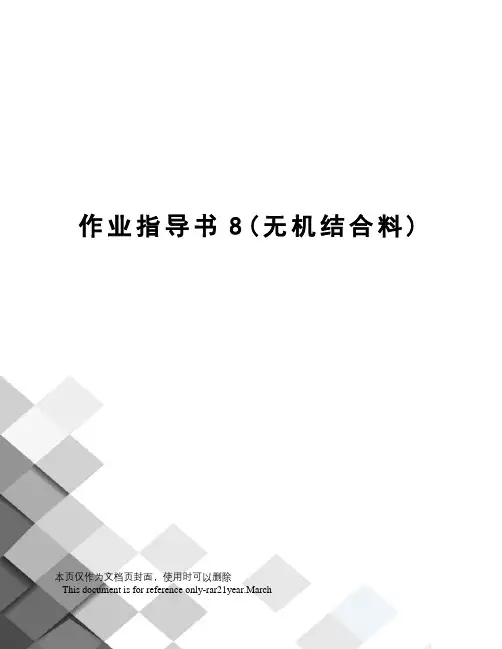 作业指导书8(无机结合料)