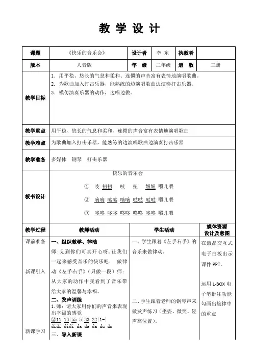 人音版二年级音乐上册(简谱)第3课《演唱 快乐的音乐会》教学设计(1)