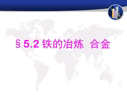 【初中化学】铁的冶炼、合金PPT课件 人教版