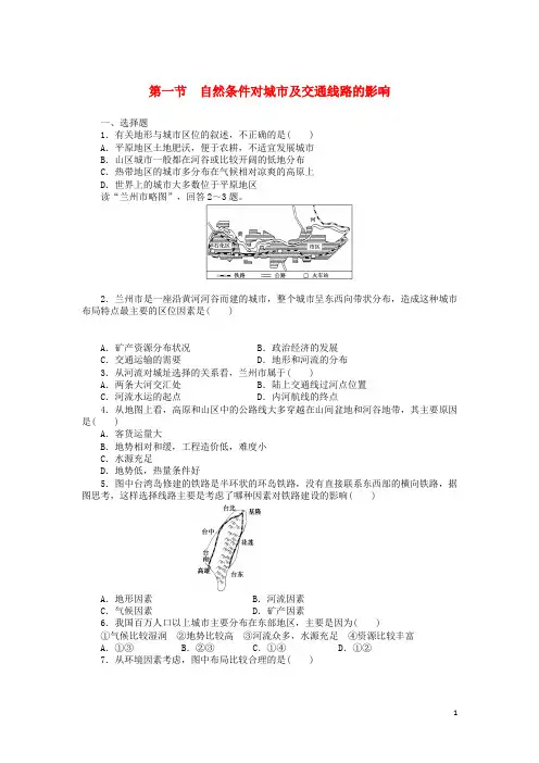高中地理 4.1 自然条件对城市及交通线路的影响每课一练 中图版必修1