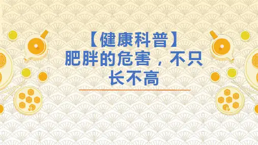 【健康科普】肥胖的危害,不只长不高(课件)-小学生主题班会通用版