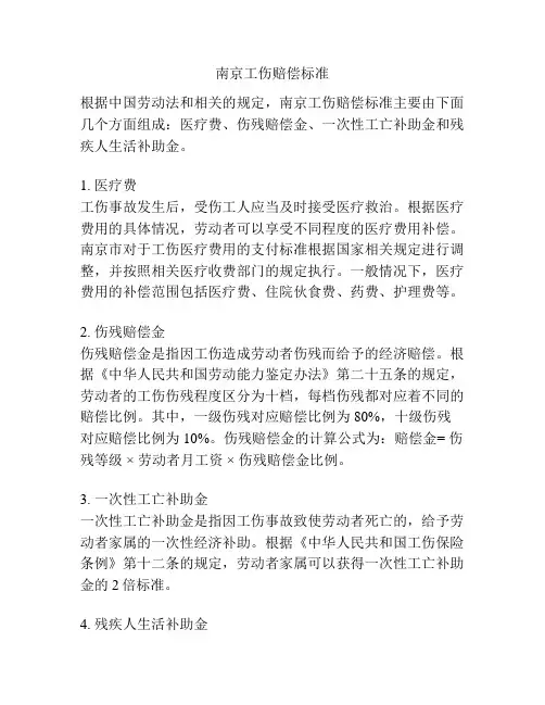 南京工伤赔偿标准