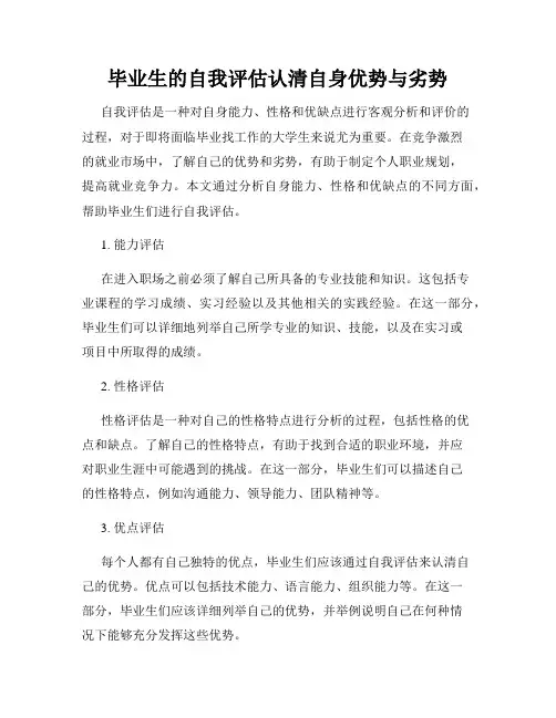 毕业生的自我评估认清自身优势与劣势