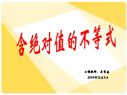 中职数学-含绝对值不等式