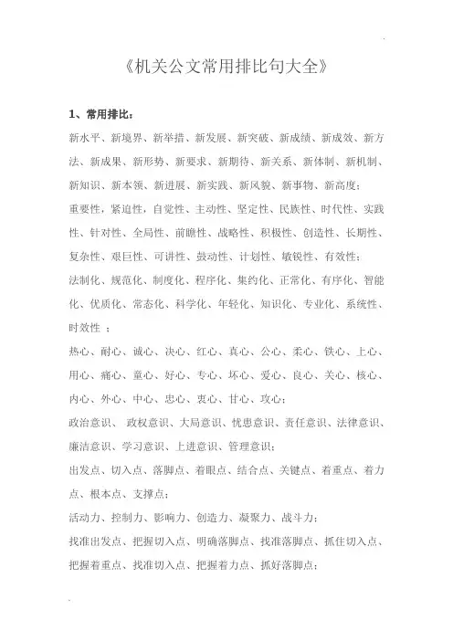 机关公文写作常用排比句大全(经验总结)