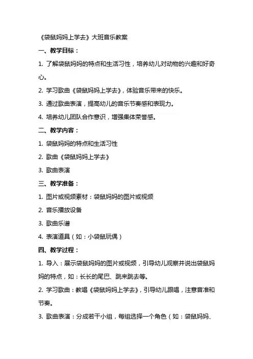 《袋鼠妈妈上学去》大班音乐教案