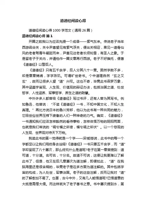 道德经阅读心得1000字范文（通用26篇）