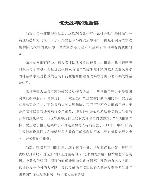 惊天战神的观后感