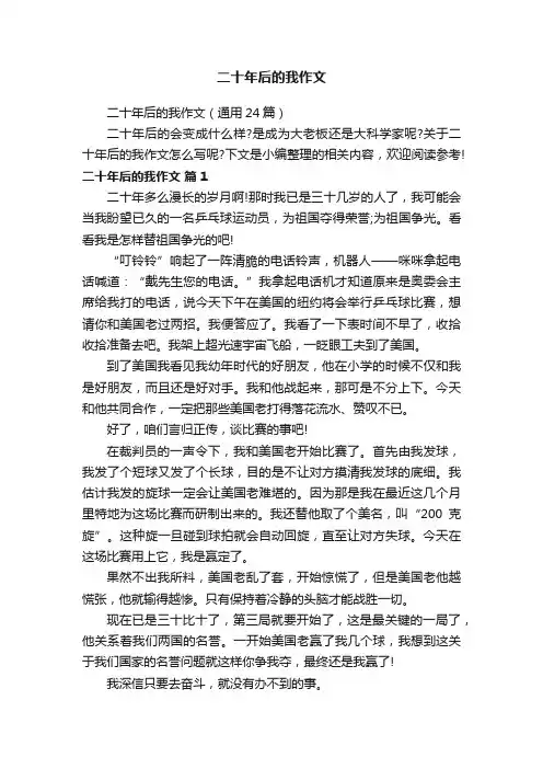 二十年后的我作文（通用24篇）