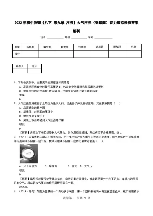 2022年初中物理《八下 第九章 压强》大气压强(选择题)能力模拟卷有答案解析