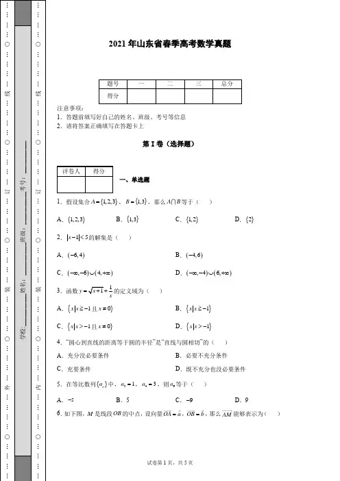 2021年山东省春季高考数学真题-【含答案】