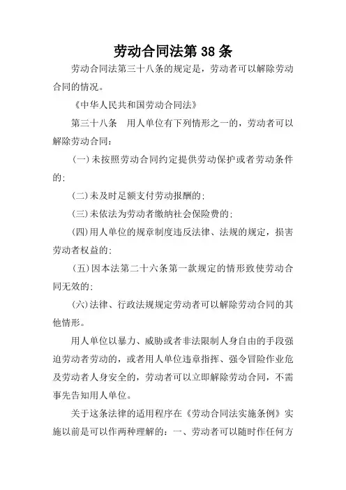 劳动合同法第38条