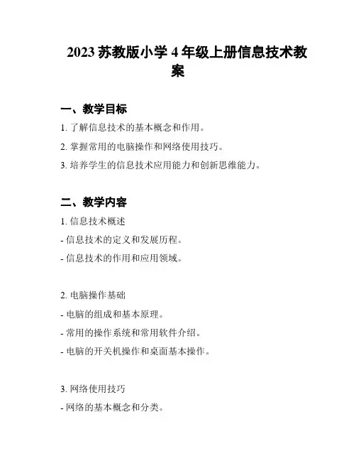 2023苏教版小学4年级上册信息技术教案